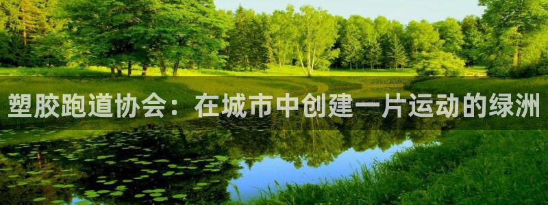 红足1世足球比分 localhost：塑胶跑道协会：在城市中创建一片运动的绿洲