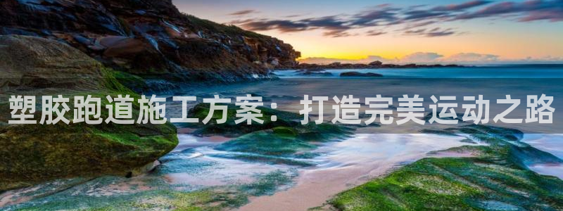 红足1世开奖预测：塑胶跑道施工方案：打造完美运动之路